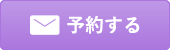 鑑定スケジュール